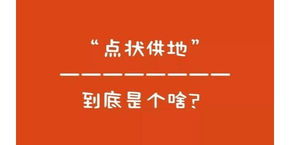 什么是“點(diǎn)狀供地”？如何操作？