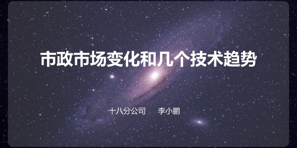 設計大咖分享會 ——李小鵬《市政設計的市場與技術(shù)》