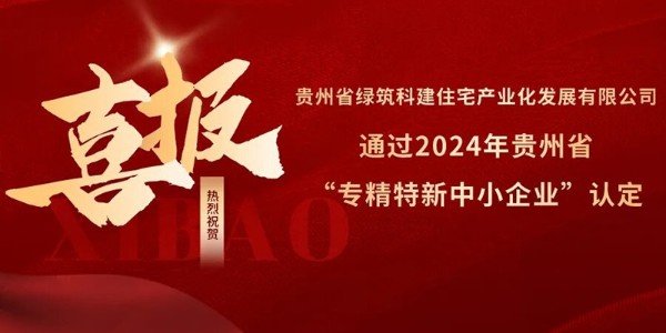 喜報(bào)！熱烈祝賀貴陽(yáng)市建筑設(shè)計(jì)院參股的綠筑科建公司榮獲2024年貴州省“專(zhuān)精特新中小企業(yè)”認(rèn)定